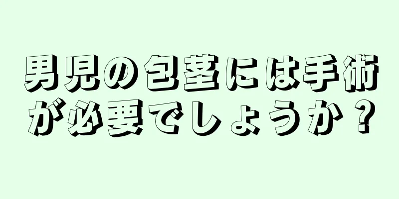 男児の包茎には手術が必要でしょうか？