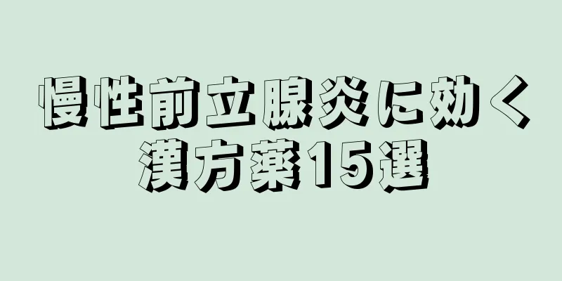 慢性前立腺炎に効く漢方薬15選