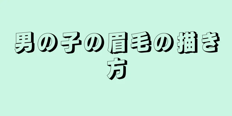 男の子の眉毛の描き方