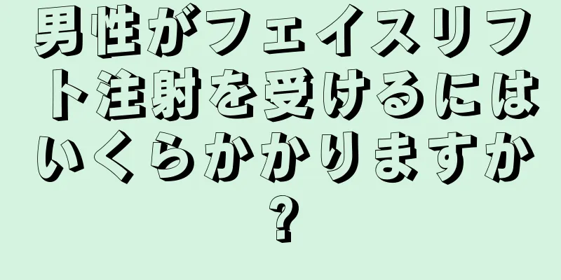 男性がフェイスリフト注射を受けるにはいくらかかりますか?