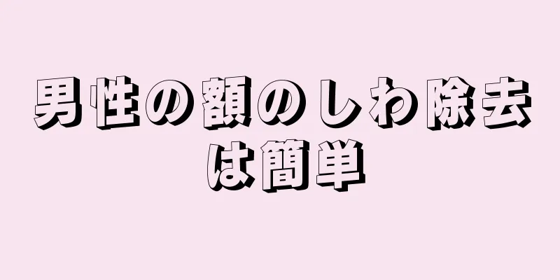 男性の額のしわ除去は簡単