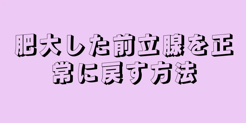 肥大した前立腺を正常に戻す方法