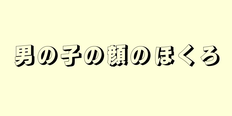 男の子の顔のほくろ