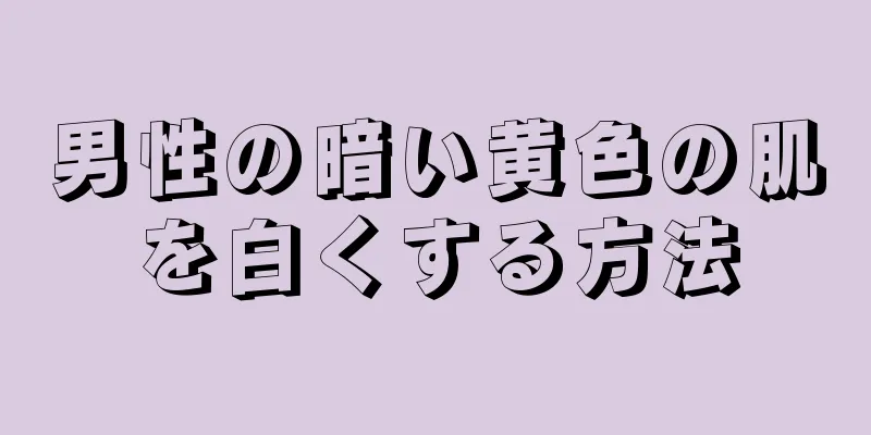 男性の暗い黄色の肌を白くする方法