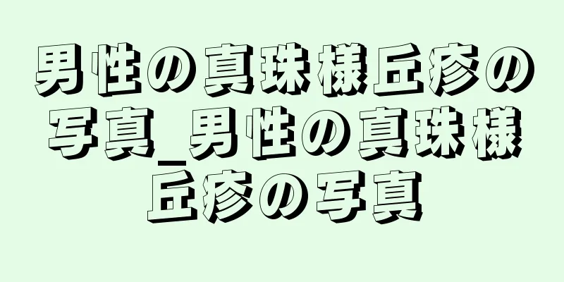 男性の真珠様丘疹の写真_男性の真珠様丘疹の写真