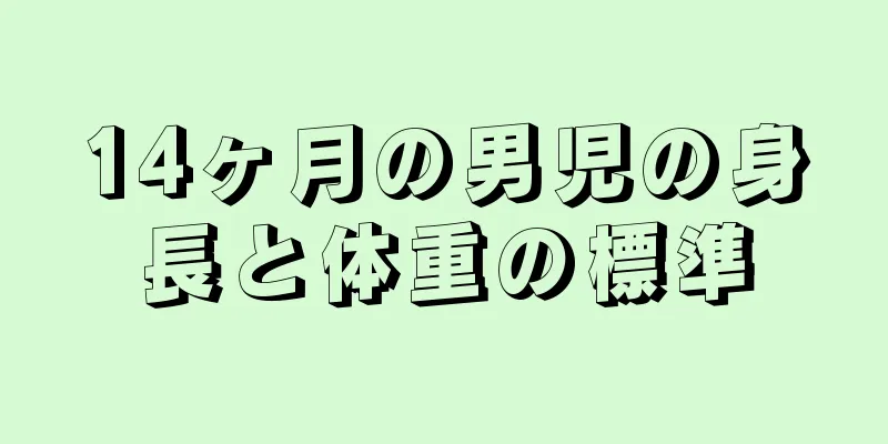 14ヶ月の男児の身長と体重の標準