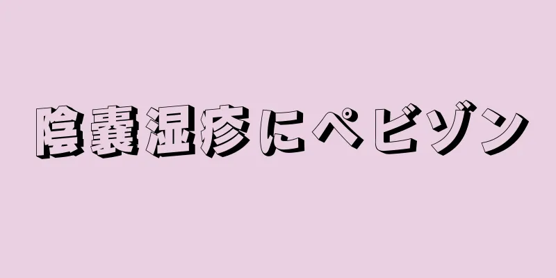 陰嚢湿疹にペビゾン