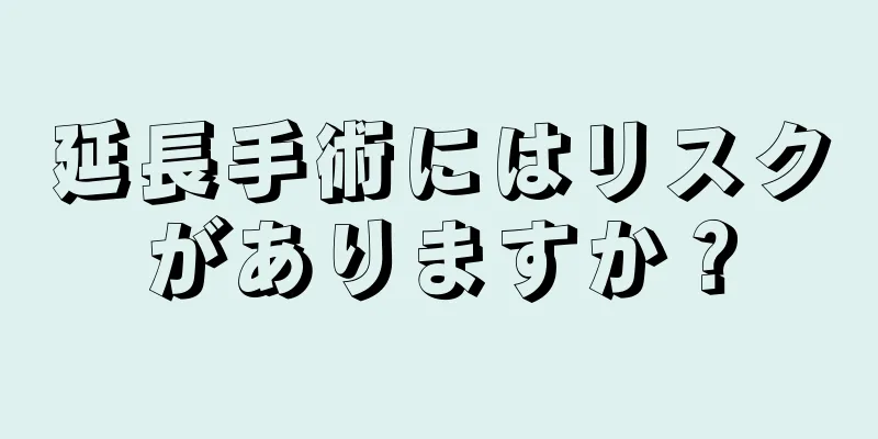 延長手術にはリスクがありますか？
