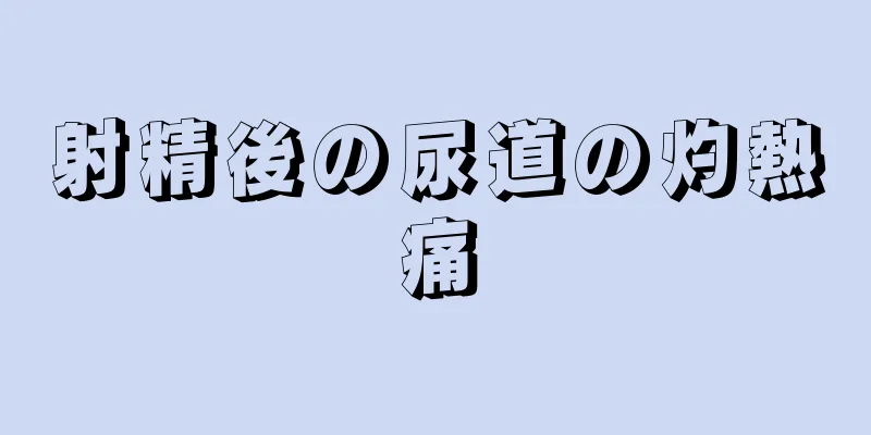 射精後の尿道の灼熱痛
