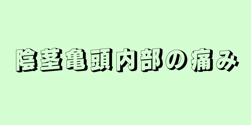 陰茎亀頭内部の痛み