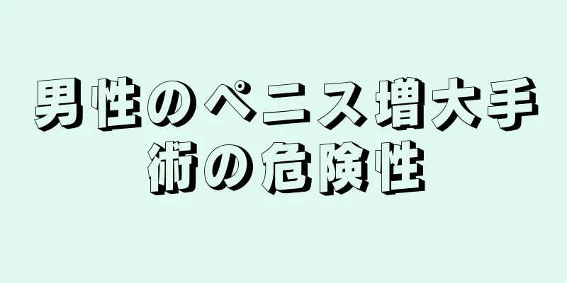 男性のペニス増大手術の危険性