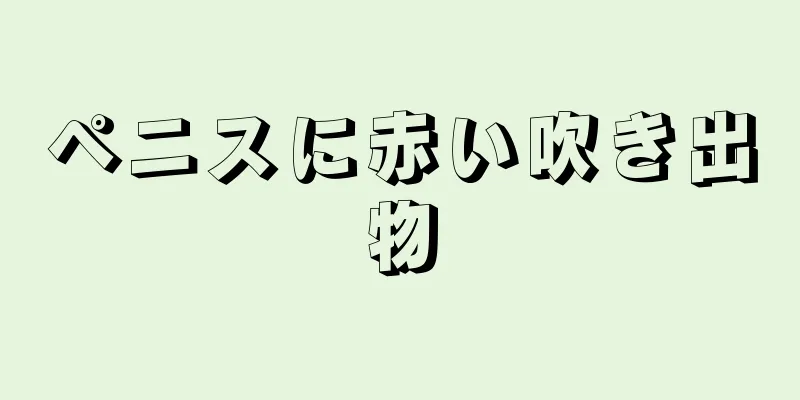 ペニスに赤い吹き出物