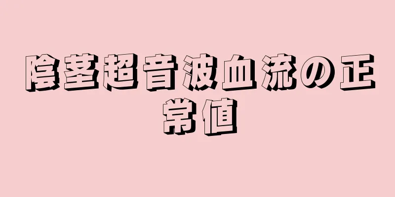 陰茎超音波血流の正常値