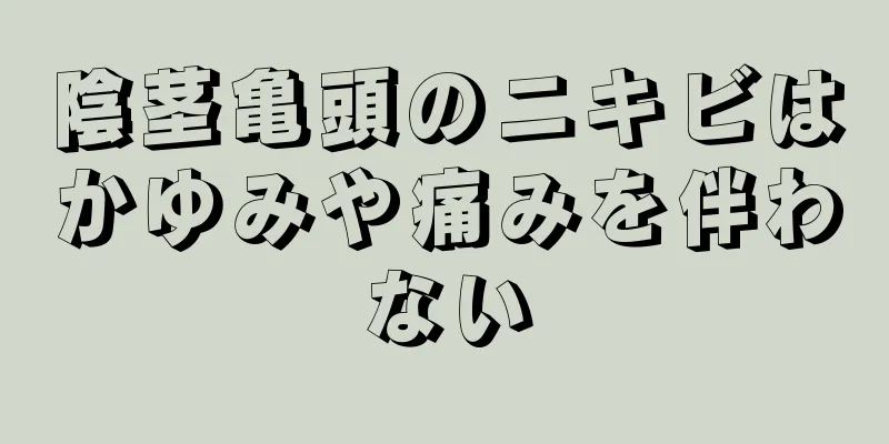 陰茎亀頭のニキビはかゆみや痛みを伴わない