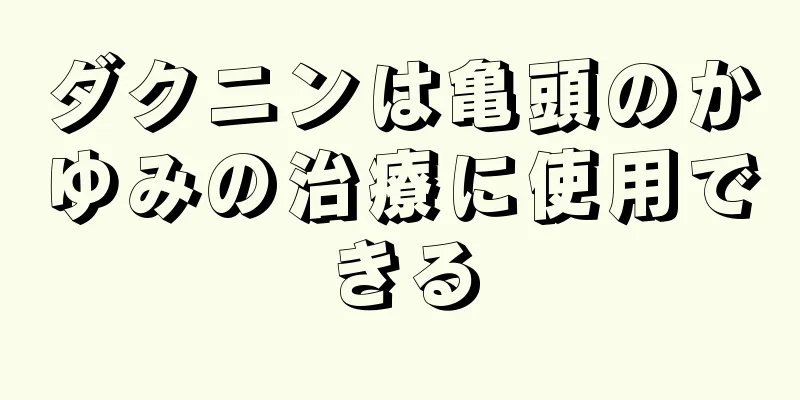 ダクニンは亀頭のかゆみの治療に使用できる