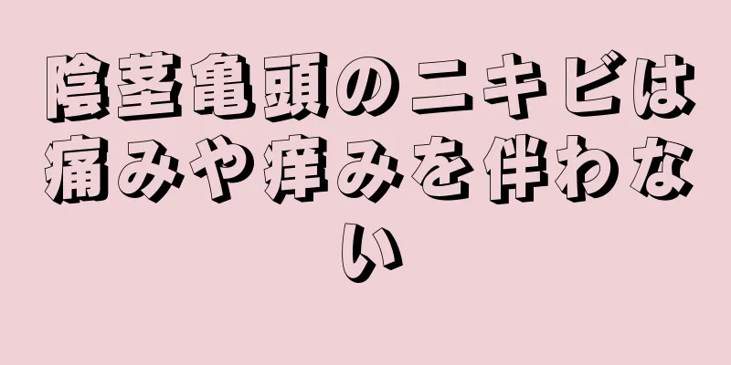 陰茎亀頭のニキビは痛みや痒みを伴わない