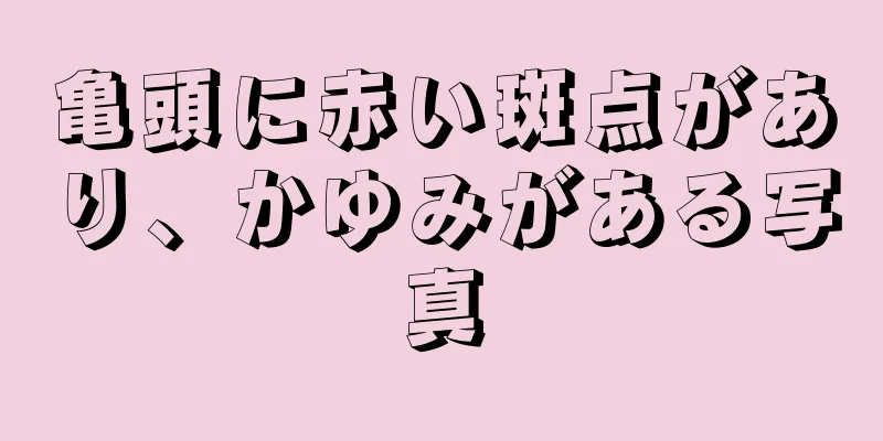 亀頭に赤い斑点があり、かゆみがある写真
