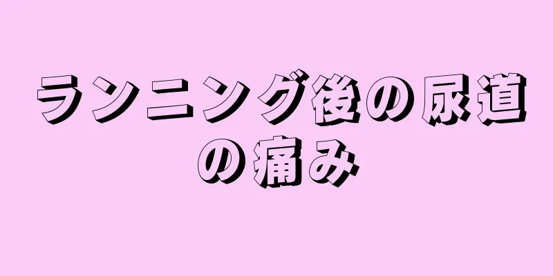 ランニング後の尿道の痛み