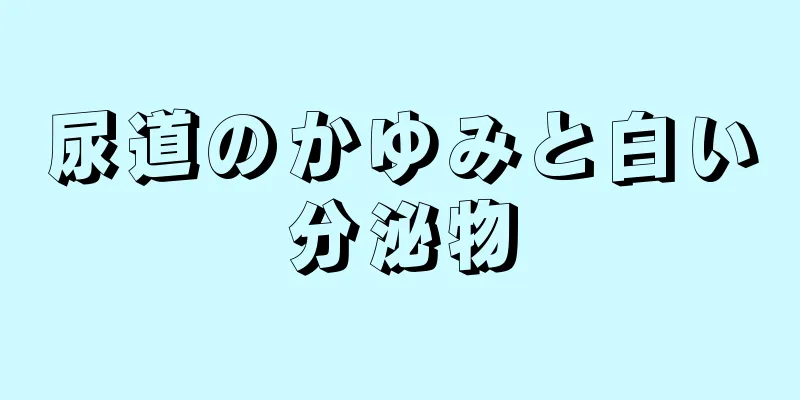 尿道のかゆみと白い分泌物