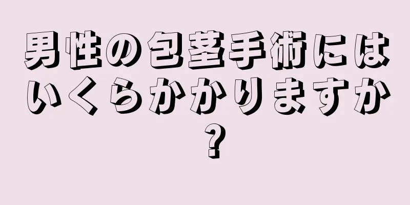 男性の包茎手術にはいくらかかりますか？