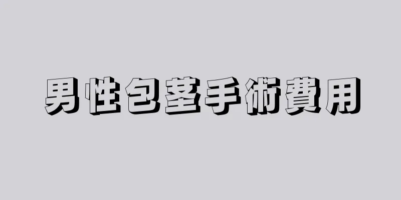 男性包茎手術費用