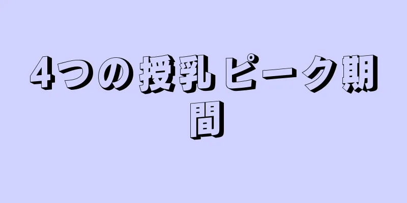 4つの授乳ピーク期間