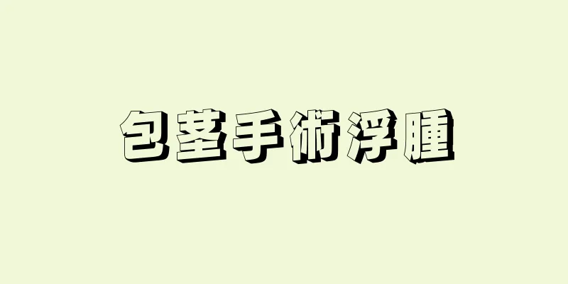 包茎手術浮腫