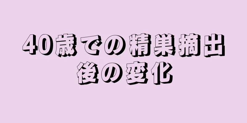 40歳での精巣摘出後の変化