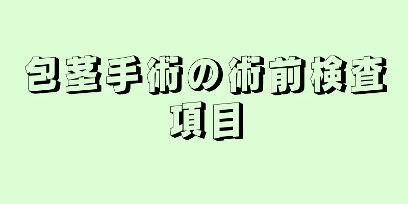 包茎手術の術前検査項目