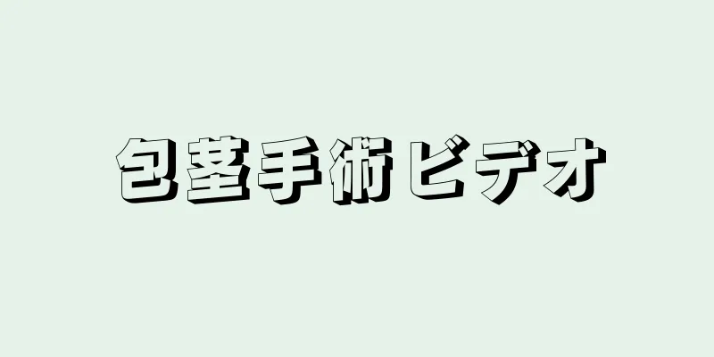 包茎手術ビデオ