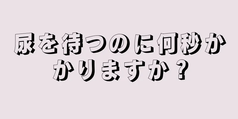 尿を待つのに何秒かかりますか？
