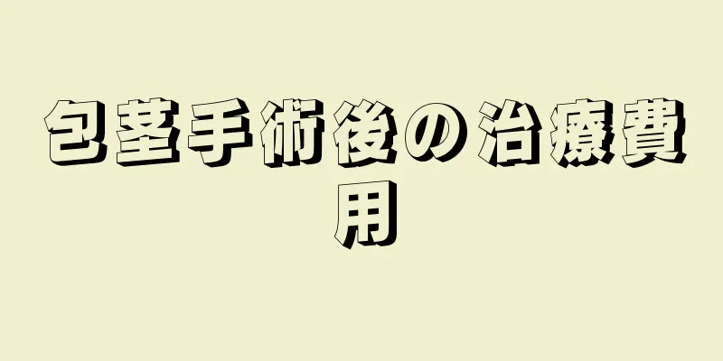包茎手術後の治療費用