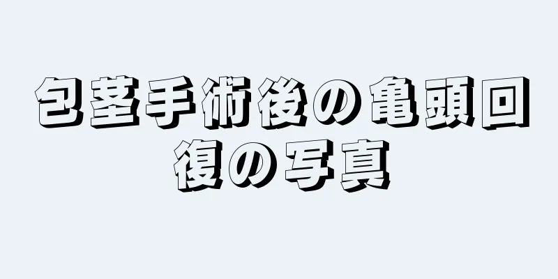 包茎手術後の亀頭回復の写真