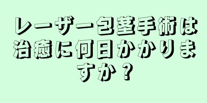 レーザー包茎手術は治癒に何日かかりますか？