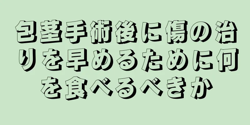包茎手術後に傷の治りを早めるために何を食べるべきか