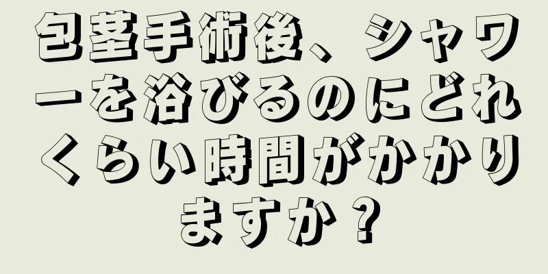 包茎手術後、シャワーを浴びるのにどれくらい時間がかかりますか？