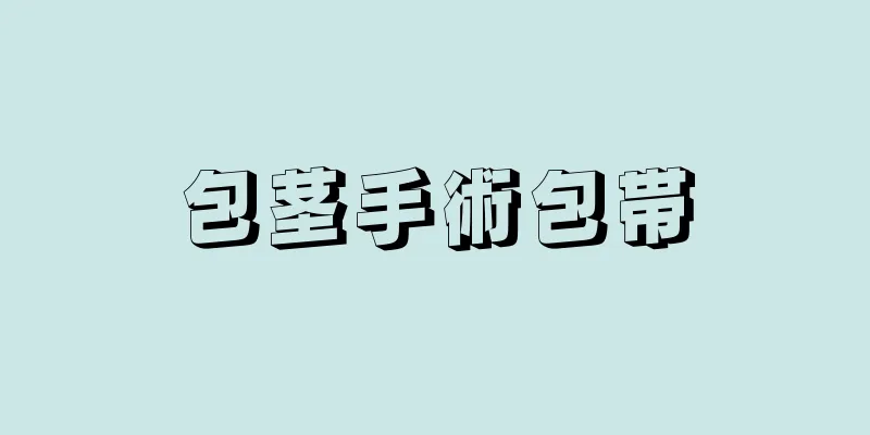 包茎手術包帯