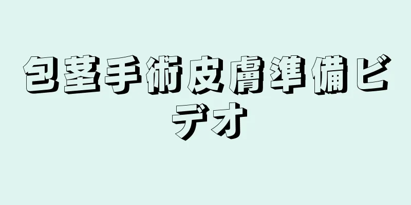 包茎手術皮膚準備ビデオ