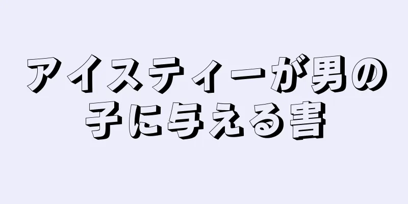 アイスティーが男の子に与える害