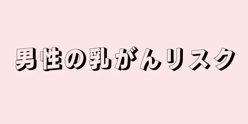 男性の乳がんリスク