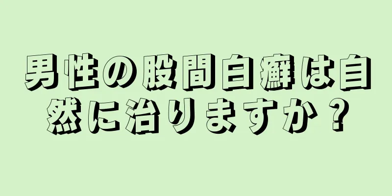 男性の股間白癬は自然に治りますか？