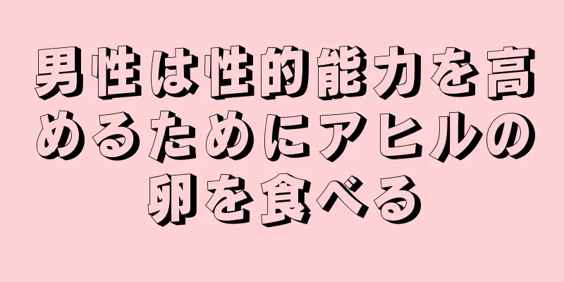 男性は性的能力を高めるためにアヒルの卵を食べる