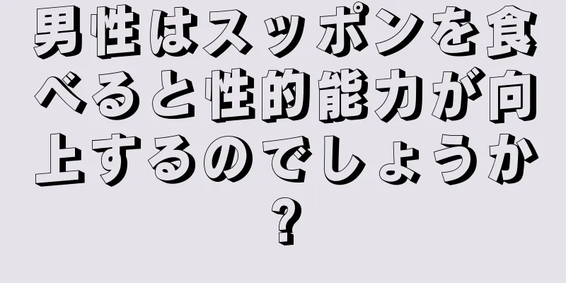 男性はスッポンを食べると性的能力が向上するのでしょうか?