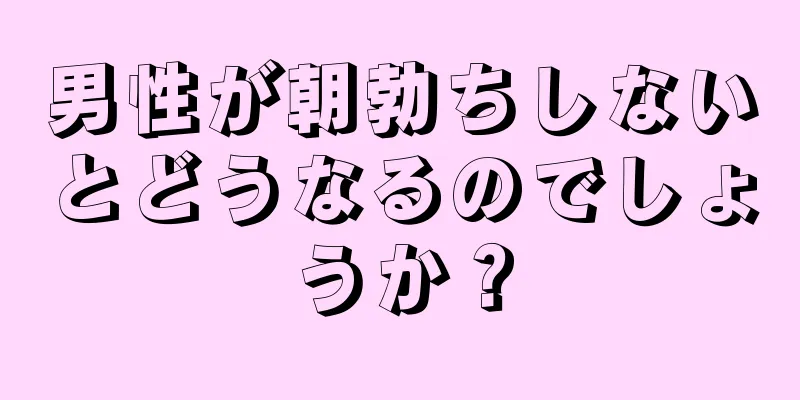 男性が朝勃ちしないとどうなるのでしょうか？