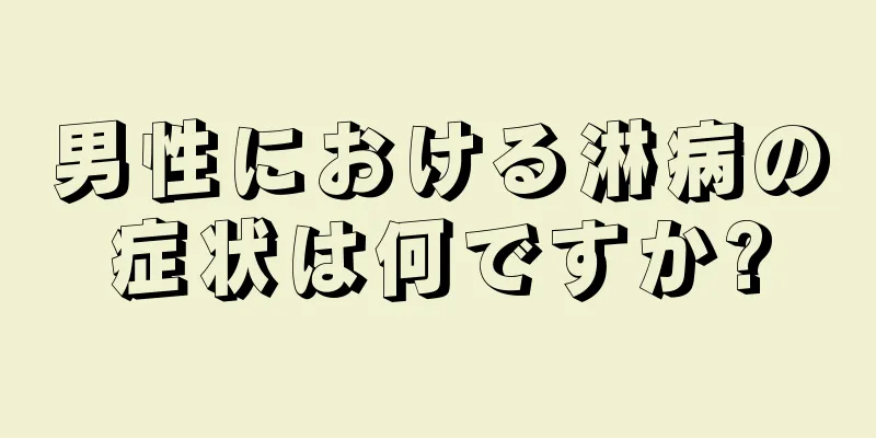 男性における淋病の症状は何ですか?