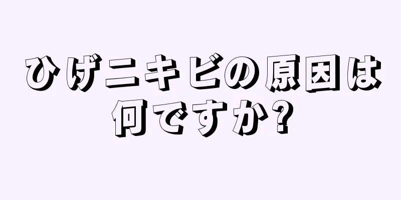 ひげニキビの原因は何ですか?