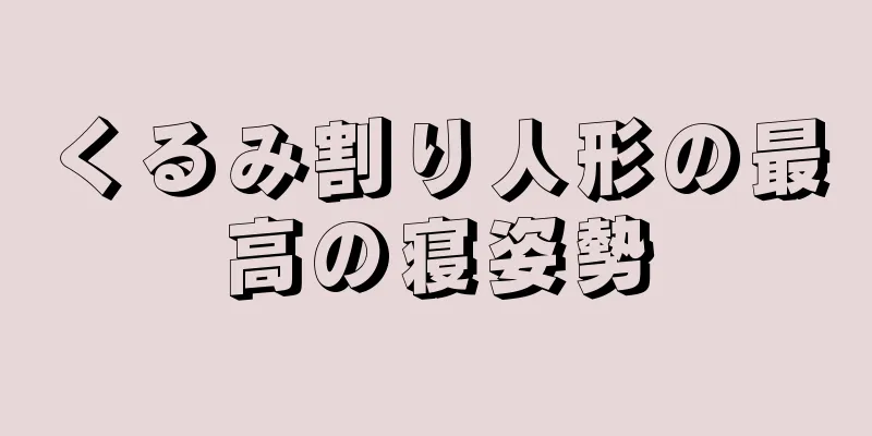 くるみ割り人形の最高の寝姿勢