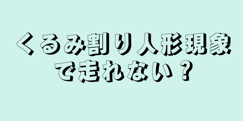 くるみ割り人形現象で走れない？