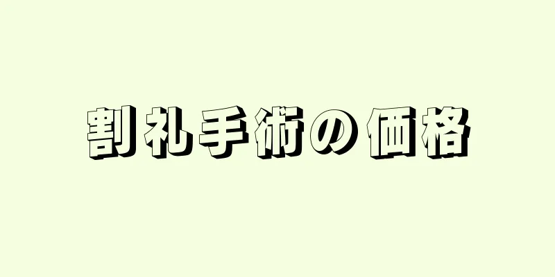 割礼手術の価格