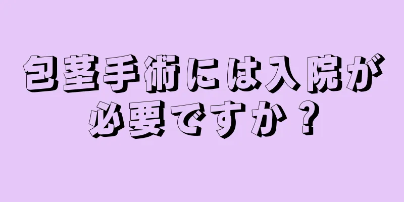 包茎手術には入院が必要ですか？